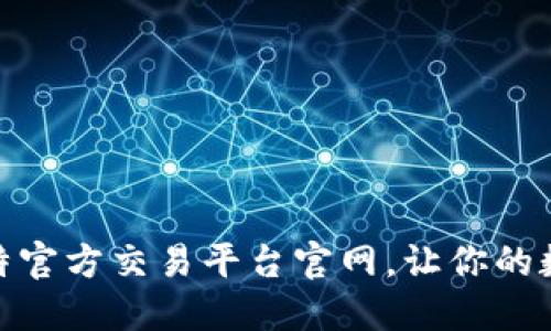 如何轻松下载安装比特官方交易平台官网,让你的数字货币交易更加便捷
