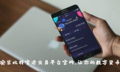 如何轻松下载安装比特官