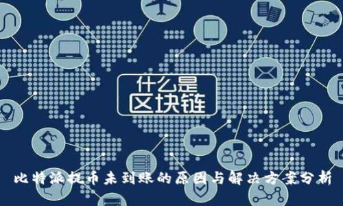 比特派提币未到账的原因与解决方案分析