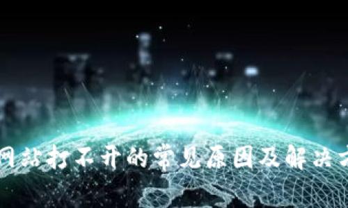 比特派网站打不开的常见原因及解决方法解析