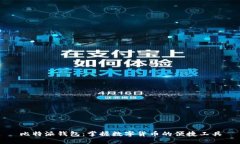 比特派钱包：掌握数字货