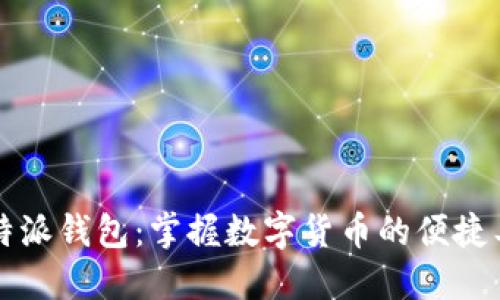比特派钱包:掌握数字货币的便捷工具
