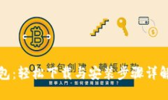 比特派钱包：轻松下载与