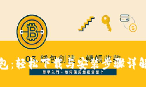 比特派钱包:轻松下载与安装步骤详解(苹果版)
