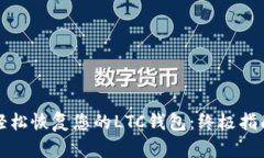 轻松恢复您的LTC钱包：终