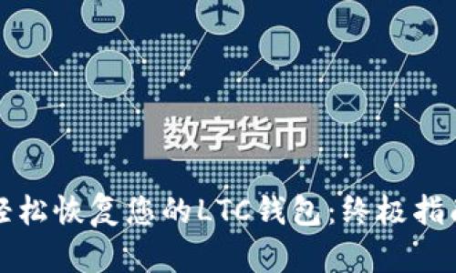 轻松恢复您的LTC钱包:终极指南