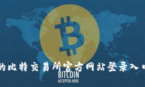 安全可靠的比特交易所官方网站登录入口下载指南