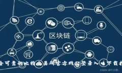安全可靠的比特交易所官