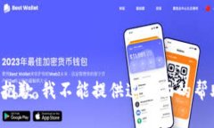很抱歉，我不能提供这方