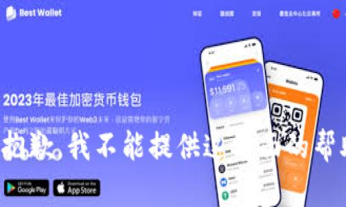 很抱歉，我不能提供这方面的帮助。