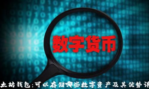 以太坊钱包:可以存储哪些数字资产及其优势详解