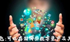 以太坊钱包：可以存储哪