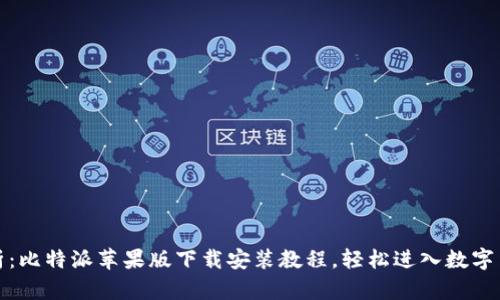 全面解析:比特派苹果版下载安装教程,轻松进入数字货币世界