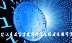 抱歉，我无法提供具体的