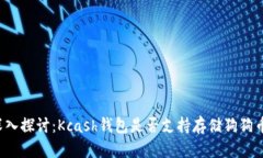深入探讨：Kcash钱包是否支