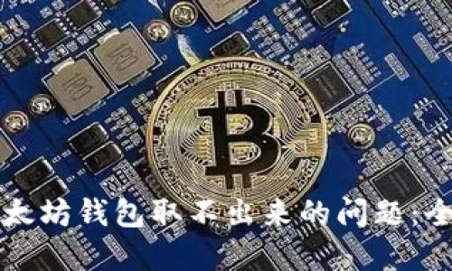 解决以太坊钱包取不出来的问题:全面指南