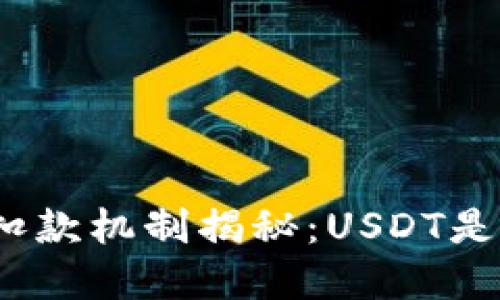 数字钱包自动扣款机制揭秘:USDT是否会自动扣除?