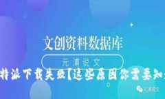 比特派下载失败？这些原