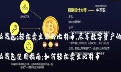 比特派钱包：轻松卖出你