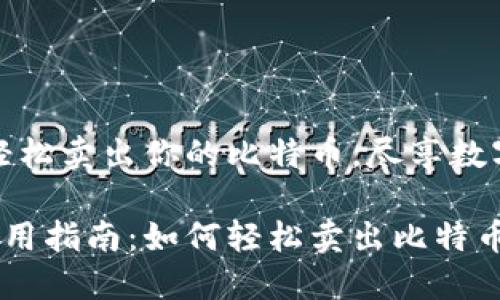 比特派钱包:轻松卖出你的比特币,尽享数字资产的自由!
比特派钱包使用指南:如何轻松卖出比特币