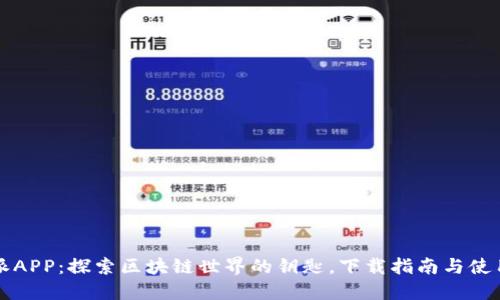 比特派APP：探索区块链世界的钥匙，下载指南与使用技巧