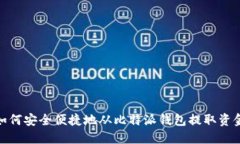 如何安全便捷地从比特派