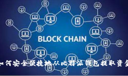 如何安全便捷地从比特派钱包提取资金