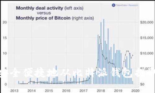 如何安全便捷地从比特派钱包提取资金