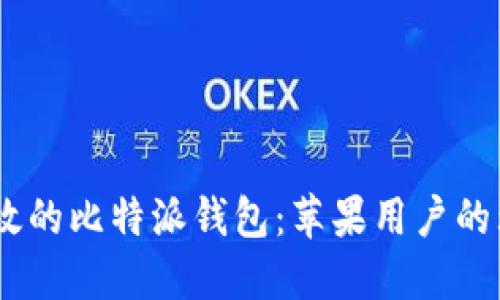 安全、高效的比特派钱包：苹果用户的理想选择