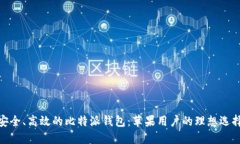 安全、高效的比特派钱包