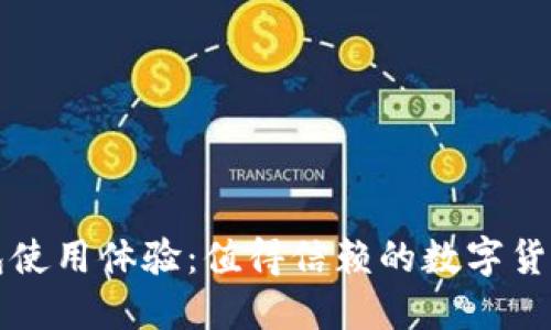 比特派钱包使用体验:值得信赖的数字货币管理工具