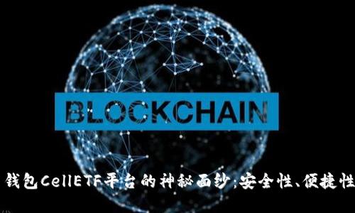 揭开比特币钱包CellETF平台的神秘面纱:安全性、便捷性与投资潜力