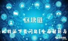 如何解决比特派下载问题