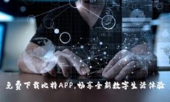 免费下载比特APP，畅享全