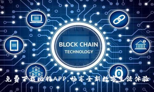 免费下载比特APP，畅享全新数字生活体验