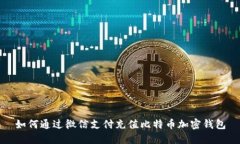 如何通过微信支付充值比