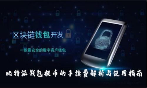 比特派钱包提币的手续费解析与使用指南