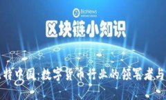 揭秘比特中国：数字货币
