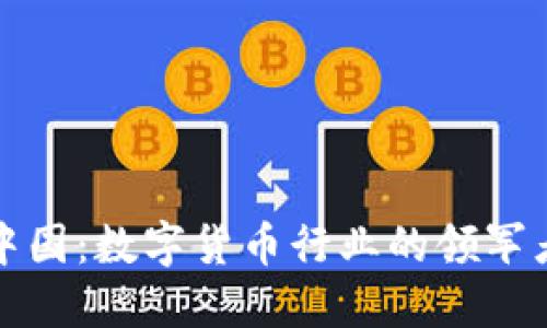 揭秘比特中国:数字货币行业的领军者与挑战者