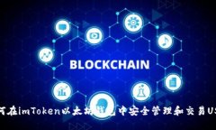 如何在imToken以太坊钱包中
