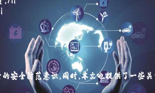 biao ti/biao ti比特平台：安全性与可靠性的全面分析/biao ti

比特平台, 安全性, 可靠性/guanjianci

引言
比特平台近年来在数字货币交易市场上迅速崛起，吸引了众多投资者的关注。无论是新手还是资深交易员，都在寻找一个安全可靠的平台来进行数字货币交易。但是，关于比特平台的讨论却依旧存在不少争议。在众多社交平台上，尤其是知乎上，不同用户对此平台的评价各不相同。因此，本文将全面分析比特平台的安全性与可靠性，并为大家提供更多的信息和帮助。

比特平台的基本介绍
比特平台是一家集中于数字资产交易与管理的平台。它提供多种虚拟货币的交易服务，包括比特币、以太坊等主流币种。同时，比特平台还提供现货交易、期货交易及其他衍生品交易，让用户可以根据自己的投资策略进行选择。平台的界面友好，操作简单，使得新手用户能够快速上手。

在技术层面，比特平台号称采用了最先进的安全技术，旨在保护用户的数字资产不被盗窃和攻击。平台使用多重身份验证、加密传输技术以及冷钱包存储等手段，以确保用户的资产安全。此外，比特平台还定期进行安全审计，以寻求持续的改进和增强安全性。

比特平台的安全性分析
安全性是评估一个交易平台最重要的因素之一。比特平台为保障用户资产提供了多重的安全措施：

ul
listrong多重身份验证系统：/strong在用户登录时，比特平台要求输入用户名和密码外，还需要进行手机或邮箱的验证码验证。这种措施有效阻止了未经授权的访问。/li
listrong冷钱包存储：/strong比特平台采用了冷钱包技术，将大部分用户资金存储在互联网隔离的环境中，避免了在线攻击的风险。/li
listrong数据加密：/strong平台上的所有交易数据与用户信息都经过加密处理，确保在数据传输过程中的安全性。/li
listrong定期安全审计：/strong比特平台会定期邀请第三方安全机构对其安全系统进行审计，确保安全漏洞能够及时被发现并修复。/li
/ul

尽管比特平台在安全措施方面做得相对全面，但用户在使用平台时仍需保持警惕。虚拟货币市场瞬息万变，投资者应时刻关注自身账户的安全，不轻易透露个人信息，并定期更换密码。

比特平台的可靠性评估
除了安全性，可靠性同样是决定用户是否选择比特平台的重要指标。一个可靠的平台应具备良好的用户体验、积极的用户反馈以及透明的运营模式：

ul
listrong用户评价：/strong在各大社交平台和数字货币论坛上，对比特平台的反馈多为中肯。虽然也有一些负面评价，但总体来说，大多数用户表示比特平台的交易流畅，系统稳定。/li
listrong透明性：/strong比特平台会定期发布运营报告，向用户展示其运营状况，包括交易额、用户数等数据，让用户对平台的健康状况有一个清晰的了解。/li
listrong客户服务：/strong比特平台拥有专业的客服团队，提供24/7的在线支持，及时解决用户在交易中遇到的问题。良好的客户服务也是平台可靠性的重要体现。/li
/ul

一个平台的可靠性并非一朝一夕之事，而是需要在长时间的运营中建立的。虽然比特平台的各项指标显示出其可靠性，但用户仍需保持理性，避免盲目跟风，做出适合自己的投资决策。

可能相关的问题

1. 比特平台的交易费用如何？
在进行数字货币交易时，交易费用是一个重要的考量因素。比特平台的费用结构相对透明，主要包括交易手续费、提现手续费等。

首先，交易手续费是用户在每次交易时需要支付的费用。比特平台通常按照交易额的一定比例收取手续费，这一比例在不同币种之间可能存在差异。用户在进行交易之前，可以在平台的费用说明中查看具体的手续费情况。这种费用水平与市场上其他同类平台相比是处于中等水平，适合大多数用户使用。

其次，在提现时，比特平台也会收取一定的手续费。提现手续费因提现金额及币种的不同而异。用户在设置提现时，可以在对应界面查看到相关费用。此外，平台还会设定最低提现金额，用户在提现前需确保自己的账户余额达到要求。

为了减少投资者的支出，比特平台不定期会推出一些手续费减免活动，比如新用户注册后的一定时间内免除交易手续费等。这些活动能够有效帮助用户节省成本，因此建议用户多加关注比特平台的促销信息。

2. 如何提高比特平台的账户安全性？
虽然比特平台在安全性方面采取了多种措施，但用户自身的安全意识同样至关重要。以下是一些提高账户安全性的建议：

ul
listrong启用双重身份验证：/strong在比特平台上，用户应务必启用双重身份验证。这项功能可以有效防止账户被盗，增加了他人未经授权登录的难度。/li
listrong定期更换密码：/strong用户应该定期更换自己的账户密码，避免久用不变。建议密码强度要高，包含字母、数字和符号的组合。/li
listrong警惕钓鱼网站：/strong在访问比特平台时，请一定要确认网址的真实性，谨防钓鱼网站的出现。用户在点击任何链接之前，务必要核实其来源。/li
listrong定期检查账户活动：/strong建议用户定期登录账户检查最近的交易记录，确保无异常操作。如发现可疑交易应立即联系平台客服。/li
/ul

通过加强自身的安全意识和操作，用户可以最大限度地保护自己的数字资产不受侵害。安全永远是投资的首要条件。

3. 比特平台适合哪些类型的用户？
比特平台相对友好的操作界面和多样化的交易选项，使其适合广泛类型的用户：

ul
listrong新手用户：/strong对于刚入门的交易者，比特平台提供相对简单易懂的操作流程，以及丰富的学习资源，如教程和论坛讨论，能够帮助新手快速掌握交易要领。/li
listrong中级用户：/strong对于有一定交易经验的用户，比特平台的多种交易产品（如现货、期货等）提供了充足的选择，满足不同用户的策略需求。/li
listrong资深交易员：/strong资深交易员可能更注重交易的深度和品种的多样性。比特平台在此方面表现良好，能够支持先进的交易工具和策略，为专业用户提供更多的定制服务。/li
/ul

总的来说，比特平台的设计理念旨在服务于从新手到老手的全方位用户群体，满足不同用户在数字货币交易中的多样需求。

4. 比特平台与其他交易所的对比
选择数字货币交易平台时，用户往往会对比不同平台的优缺点。比特平台与其他知名交易所（如币安、火币等）进行对比，我们可以从以下几个方面进行分析：

ul
listrong交易费率：/strong比特平台的交易费率与其他主要交易所如币安和火币的费用相似。尽管在某些情况下，其他平台可能提供更低的交易费用，但比特平台的优惠活动也能吸引不少用户。/li
listrong用户体验：/strong比特平台的用户界面设计相对友好，新手用户能较快上手，而其他平台可能相对复杂，适合经验丰富的用户。因此，比特平台在用户体验方面可能占有优势。/li
listrong安全性：/strong虽然各大平台都声称采用了先进的安全措施，但比特平台在安全审计和冷钱包存储技术的应用上具备一定的透明度，用户可以更放心地投资。/li
listrong资产种类：/strong比特平台提供的资产种类相对丰富，但与币安这样的综合性平台相比，尚有提高空间。用户在选择时可以根据具体需求来做出最佳选择。/li
/ul

经过对比，可以看出比特平台在特定类别的用户中拥有自己的优势，但在整体市场竞争中仍需持续改进和创新，以保持竞争力。

总结
综上所述，比特平台作为一个新兴的数字货币交易平台，具备一定的安全性和可靠性，适合不同类型的用户进行交易。当然，用户在使用的同时仍需保持警惕，加强自身的安全防范意识。同时，本文也提供了一些关于交易费用、账户安全性的建议。希望读者在选择平台时能够理性决策，找到最适合自己的交易环境。在数字货币投资中，教育和信息永远是用户获取成功的重要工具。
