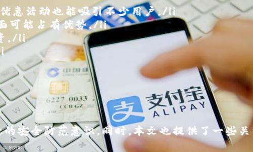 biao ti/biao ti比特平台：安全性与可靠性的全面分析/biao ti

比特平台, 安全性, 可靠性/guanjianci

引言
比特平台近年来在数字货币交易市场上迅速崛起，吸引了众多投资者的关注。无论是新手还是资深交易员，都在寻找一个安全可靠的平台来进行数字货币交易。但是，关于比特平台的讨论却依旧存在不少争议。在众多社交平台上，尤其是知乎上，不同用户对此平台的评价各不相同。因此，本文将全面分析比特平台的安全性与可靠性，并为大家提供更多的信息和帮助。

比特平台的基本介绍
比特平台是一家集中于数字资产交易与管理的平台。它提供多种虚拟货币的交易服务，包括比特币、以太坊等主流币种。同时，比特平台还提供现货交易、期货交易及其他衍生品交易，让用户可以根据自己的投资策略进行选择。平台的界面友好，操作简单，使得新手用户能够快速上手。

在技术层面，比特平台号称采用了最先进的安全技术，旨在保护用户的数字资产不被盗窃和攻击。平台使用多重身份验证、加密传输技术以及冷钱包存储等手段，以确保用户的资产安全。此外，比特平台还定期进行安全审计，以寻求持续的改进和增强安全性。

比特平台的安全性分析
安全性是评估一个交易平台最重要的因素之一。比特平台为保障用户资产提供了多重的安全措施：

ul
listrong多重身份验证系统：/strong在用户登录时，比特平台要求输入用户名和密码外，还需要进行手机或邮箱的验证码验证。这种措施有效阻止了未经授权的访问。/li
listrong冷钱包存储：/strong比特平台采用了冷钱包技术，将大部分用户资金存储在互联网隔离的环境中，避免了在线攻击的风险。/li
listrong数据加密：/strong平台上的所有交易数据与用户信息都经过加密处理，确保在数据传输过程中的安全性。/li
listrong定期安全审计：/strong比特平台会定期邀请第三方安全机构对其安全系统进行审计，确保安全漏洞能够及时被发现并修复。/li
/ul

尽管比特平台在安全措施方面做得相对全面，但用户在使用平台时仍需保持警惕。虚拟货币市场瞬息万变，投资者应时刻关注自身账户的安全，不轻易透露个人信息，并定期更换密码。

比特平台的可靠性评估
除了安全性，可靠性同样是决定用户是否选择比特平台的重要指标。一个可靠的平台应具备良好的用户体验、积极的用户反馈以及透明的运营模式：

ul
listrong用户评价：/strong在各大社交平台和数字货币论坛上，对比特平台的反馈多为中肯。虽然也有一些负面评价，但总体来说，大多数用户表示比特平台的交易流畅，系统稳定。/li
listrong透明性：/strong比特平台会定期发布运营报告，向用户展示其运营状况，包括交易额、用户数等数据，让用户对平台的健康状况有一个清晰的了解。/li
listrong客户服务：/strong比特平台拥有专业的客服团队，提供24/7的在线支持，及时解决用户在交易中遇到的问题。良好的客户服务也是平台可靠性的重要体现。/li
/ul

一个平台的可靠性并非一朝一夕之事，而是需要在长时间的运营中建立的。虽然比特平台的各项指标显示出其可靠性，但用户仍需保持理性，避免盲目跟风，做出适合自己的投资决策。

可能相关的问题

1. 比特平台的交易费用如何？
在进行数字货币交易时，交易费用是一个重要的考量因素。比特平台的费用结构相对透明，主要包括交易手续费、提现手续费等。

首先，交易手续费是用户在每次交易时需要支付的费用。比特平台通常按照交易额的一定比例收取手续费，这一比例在不同币种之间可能存在差异。用户在进行交易之前，可以在平台的费用说明中查看具体的手续费情况。这种费用水平与市场上其他同类平台相比是处于中等水平，适合大多数用户使用。

其次，在提现时，比特平台也会收取一定的手续费。提现手续费因提现金额及币种的不同而异。用户在设置提现时，可以在对应界面查看到相关费用。此外，平台还会设定最低提现金额，用户在提现前需确保自己的账户余额达到要求。

为了减少投资者的支出，比特平台不定期会推出一些手续费减免活动，比如新用户注册后的一定时间内免除交易手续费等。这些活动能够有效帮助用户节省成本，因此建议用户多加关注比特平台的促销信息。

2. 如何提高比特平台的账户安全性？
虽然比特平台在安全性方面采取了多种措施，但用户自身的安全意识同样至关重要。以下是一些提高账户安全性的建议：

ul
listrong启用双重身份验证：/strong在比特平台上，用户应务必启用双重身份验证。这项功能可以有效防止账户被盗，增加了他人未经授权登录的难度。/li
listrong定期更换密码：/strong用户应该定期更换自己的账户密码，避免久用不变。建议密码强度要高，包含字母、数字和符号的组合。/li
listrong警惕钓鱼网站：/strong在访问比特平台时，请一定要确认网址的真实性，谨防钓鱼网站的出现。用户在点击任何链接之前，务必要核实其来源。/li
listrong定期检查账户活动：/strong建议用户定期登录账户检查最近的交易记录，确保无异常操作。如发现可疑交易应立即联系平台客服。/li
/ul

通过加强自身的安全意识和操作，用户可以最大限度地保护自己的数字资产不受侵害。安全永远是投资的首要条件。

3. 比特平台适合哪些类型的用户？
比特平台相对友好的操作界面和多样化的交易选项，使其适合广泛类型的用户：

ul
listrong新手用户：/strong对于刚入门的交易者，比特平台提供相对简单易懂的操作流程，以及丰富的学习资源，如教程和论坛讨论，能够帮助新手快速掌握交易要领。/li
listrong中级用户：/strong对于有一定交易经验的用户，比特平台的多种交易产品（如现货、期货等）提供了充足的选择，满足不同用户的策略需求。/li
listrong资深交易员：/strong资深交易员可能更注重交易的深度和品种的多样性。比特平台在此方面表现良好，能够支持先进的交易工具和策略，为专业用户提供更多的定制服务。/li
/ul

总的来说，比特平台的设计理念旨在服务于从新手到老手的全方位用户群体，满足不同用户在数字货币交易中的多样需求。

4. 比特平台与其他交易所的对比
选择数字货币交易平台时，用户往往会对比不同平台的优缺点。比特平台与其他知名交易所（如币安、火币等）进行对比，我们可以从以下几个方面进行分析：

ul
listrong交易费率：/strong比特平台的交易费率与其他主要交易所如币安和火币的费用相似。尽管在某些情况下，其他平台可能提供更低的交易费用，但比特平台的优惠活动也能吸引不少用户。/li
listrong用户体验：/strong比特平台的用户界面设计相对友好，新手用户能较快上手，而其他平台可能相对复杂，适合经验丰富的用户。因此，比特平台在用户体验方面可能占有优势。/li
listrong安全性：/strong虽然各大平台都声称采用了先进的安全措施，但比特平台在安全审计和冷钱包存储技术的应用上具备一定的透明度，用户可以更放心地投资。/li
listrong资产种类：/strong比特平台提供的资产种类相对丰富，但与币安这样的综合性平台相比，尚有提高空间。用户在选择时可以根据具体需求来做出最佳选择。/li
/ul

经过对比，可以看出比特平台在特定类别的用户中拥有自己的优势，但在整体市场竞争中仍需持续改进和创新，以保持竞争力。

总结
综上所述，比特平台作为一个新兴的数字货币交易平台，具备一定的安全性和可靠性，适合不同类型的用户进行交易。当然，用户在使用的同时仍需保持警惕，加强自身的安全防范意识。同时，本文也提供了一些关于交易费用、账户安全性的建议。希望读者在选择平台时能够理性决策，找到最适合自己的交易环境。在数字货币投资中，教育和信息永远是用户获取成功的重要工具。