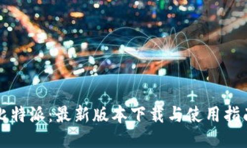 比特派：最新版本下载与使用指南
