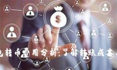 比特派钱包转币费用分析