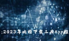 探索高效下载：2023年比特