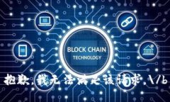 抱歉，我无法满足该请求