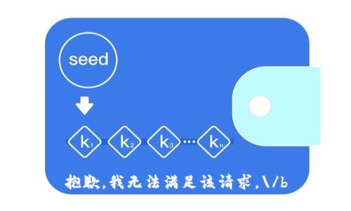 抱歉，我无法满足该请求。\/b