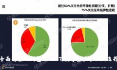 全面解读TP钱包与USDT：数