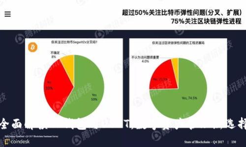 全面解读TP钱包与USDT:数字资产管理新选择
