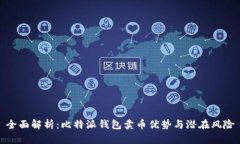 全面解析：比特派钱包卖
